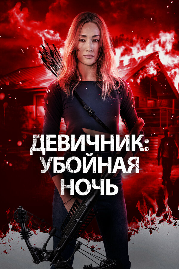 Девичник: Убойная ночь постер